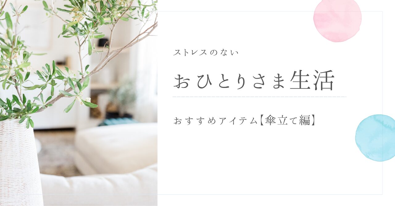 一人暮らしおすすめアイテム