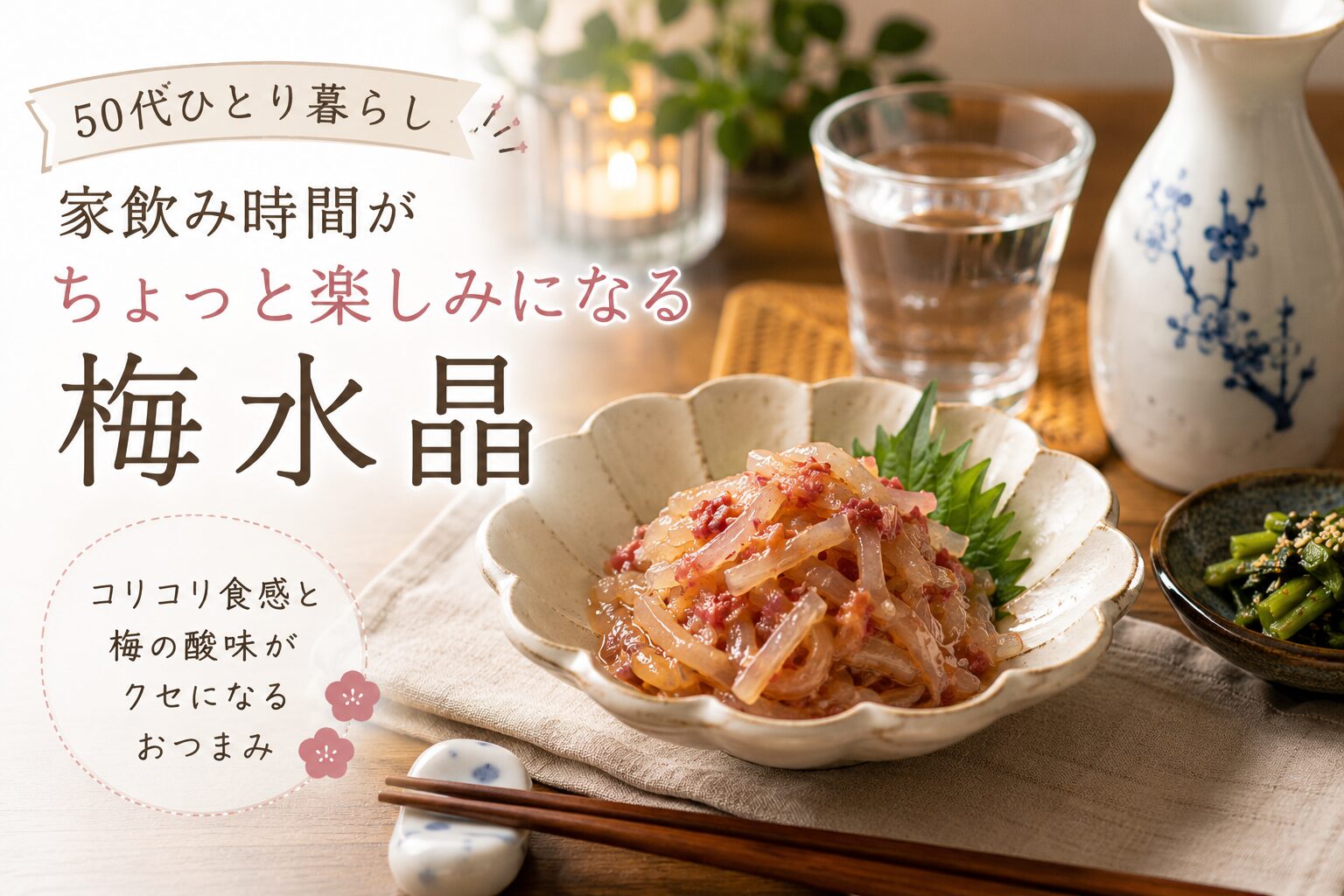 梅水晶と日本酒を並べた、50代ひとり暮らしの落ち着いた家飲み時間をイメージした食卓風景