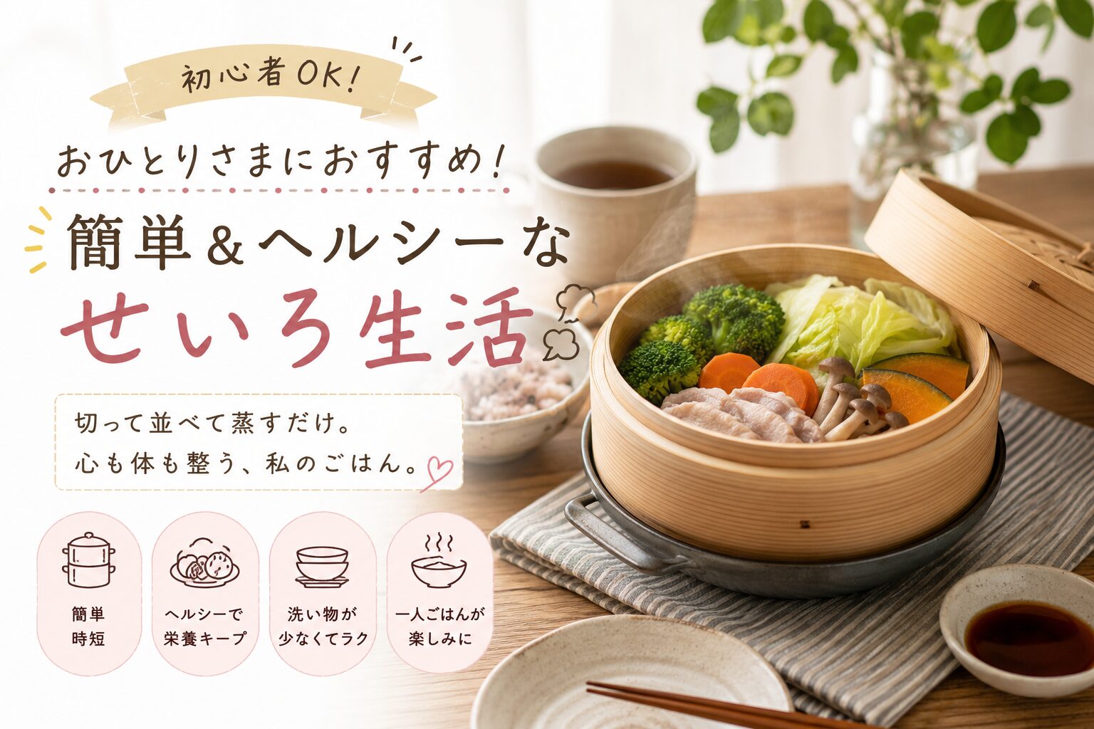木製せいろで蒸した野菜と肉まんを食卓に並べた、50代ひとり暮らしのやさしい蒸し料理風景
