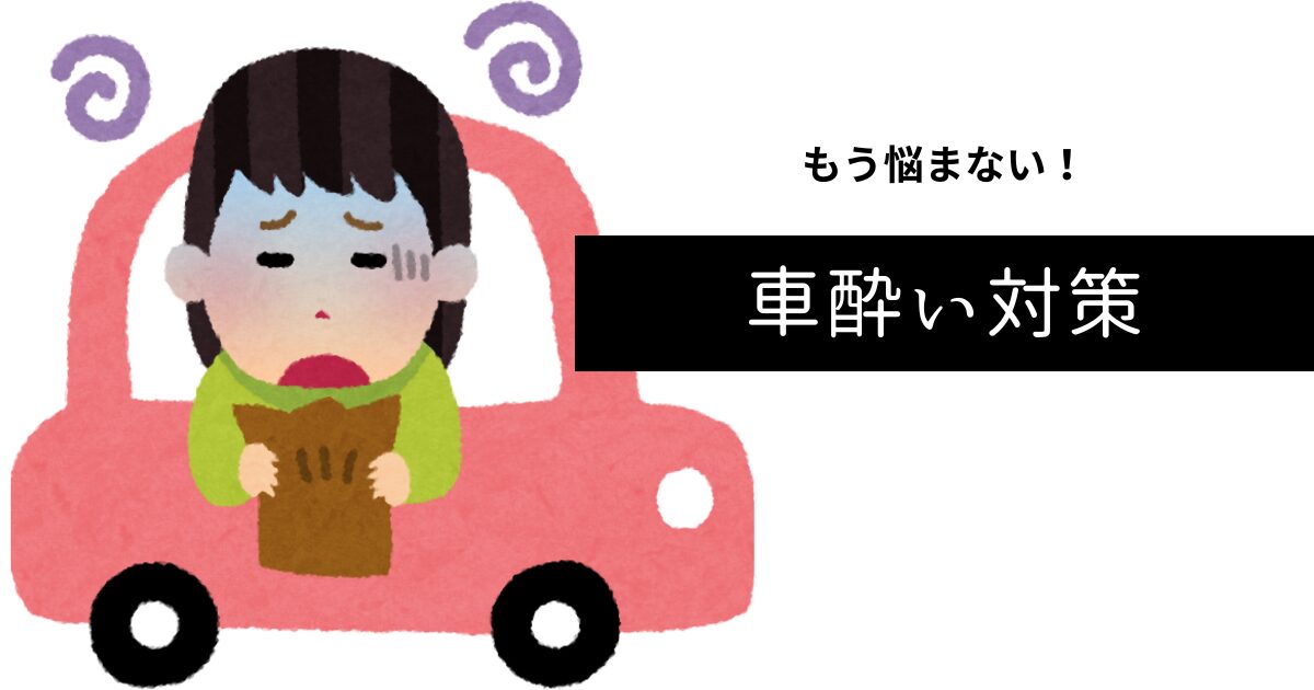 車酔い