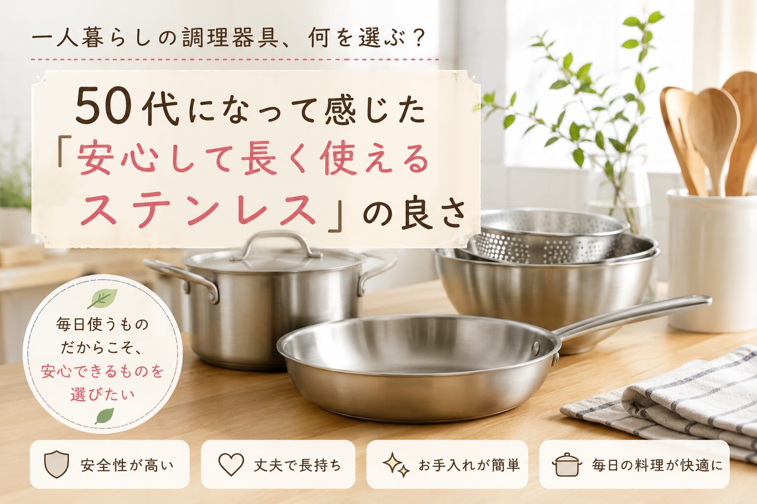 ステンレス製のフライパンや鍋、ボウルが並ぶ明るいキッチン風景。50代の一人暮らしで安心して長く使える調理器具をイメージした画像