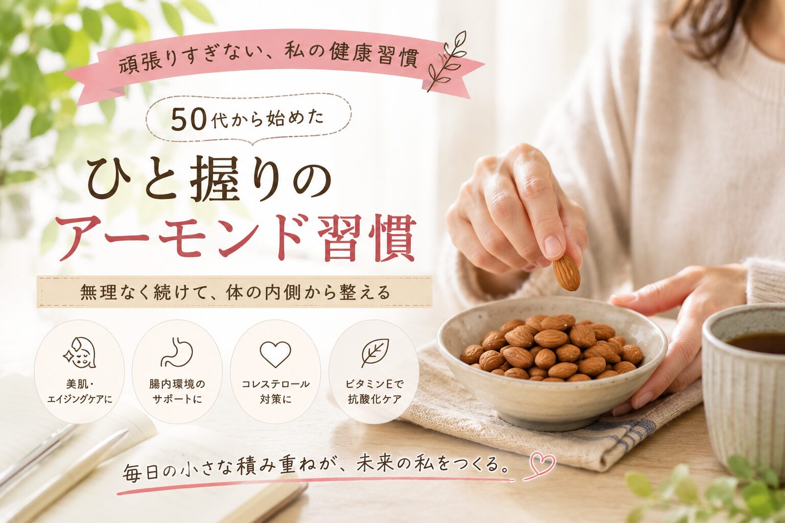 50代女性の無理しない健康習慣をイメージした、アーモンドと温かい飲み物のナチュラルなテーブル風景
