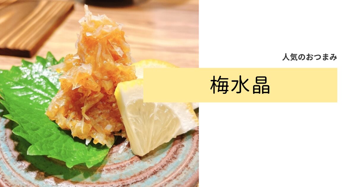 梅水晶