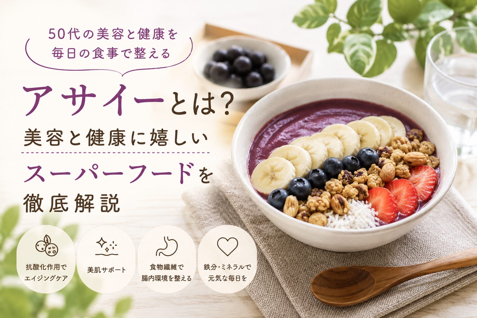アサイーボウルを朝食として楽しむ50代女性向けの美容と健康イメージ