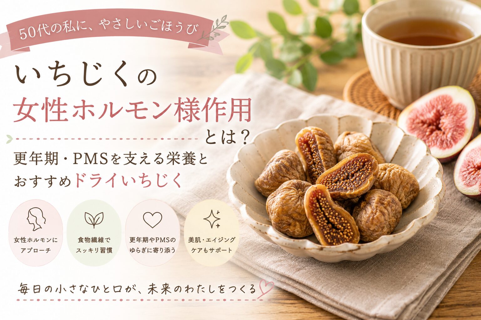 木のテーブルにドライいちじくとヨーグルト、ハーブティーが並ぶ、50代女性のやさしい食習慣をイメージしたアイキャッチ画像