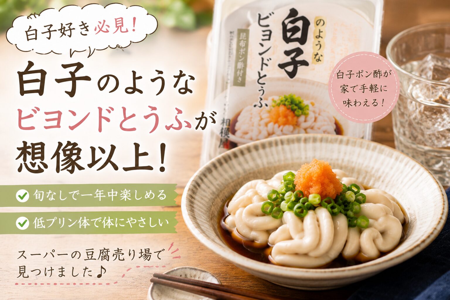 白子のようなビヨンドとうふをポン酢ともみじおろし、小ねぎで盛り付けた居酒屋風の一皿