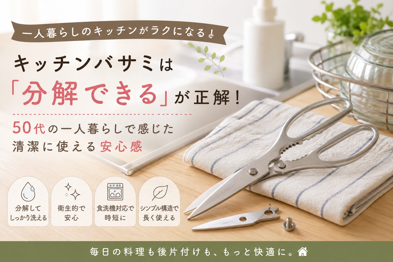 分解して洗えるステンレス製キッチンバサミをキッチンカウンターに置いた清潔感のあるイメージ。50代の一人暮らしで感じた洗いやすさと安心感を表現した画像