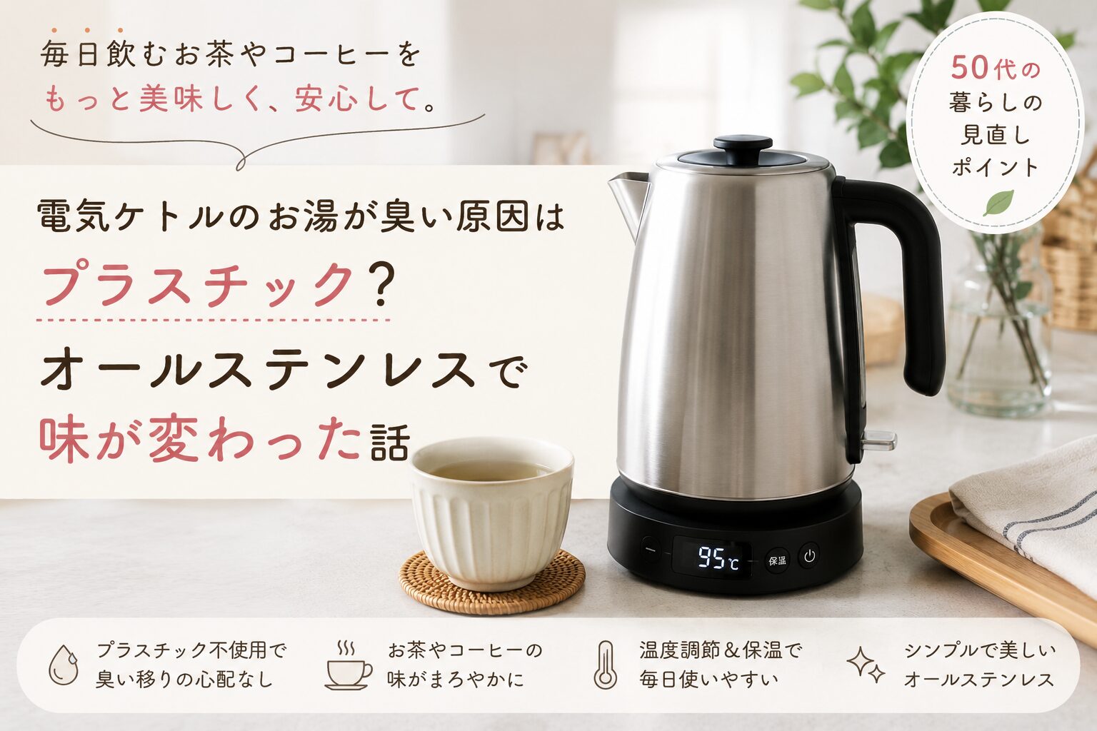オールステンレスの電気ケトルと湯のみを並べた、シンプルで落ち着いたキッチン風景