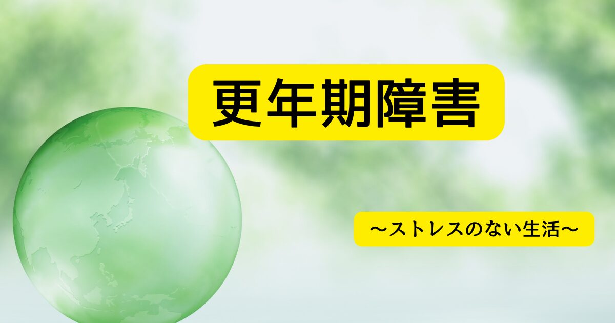 更年期障害悩み