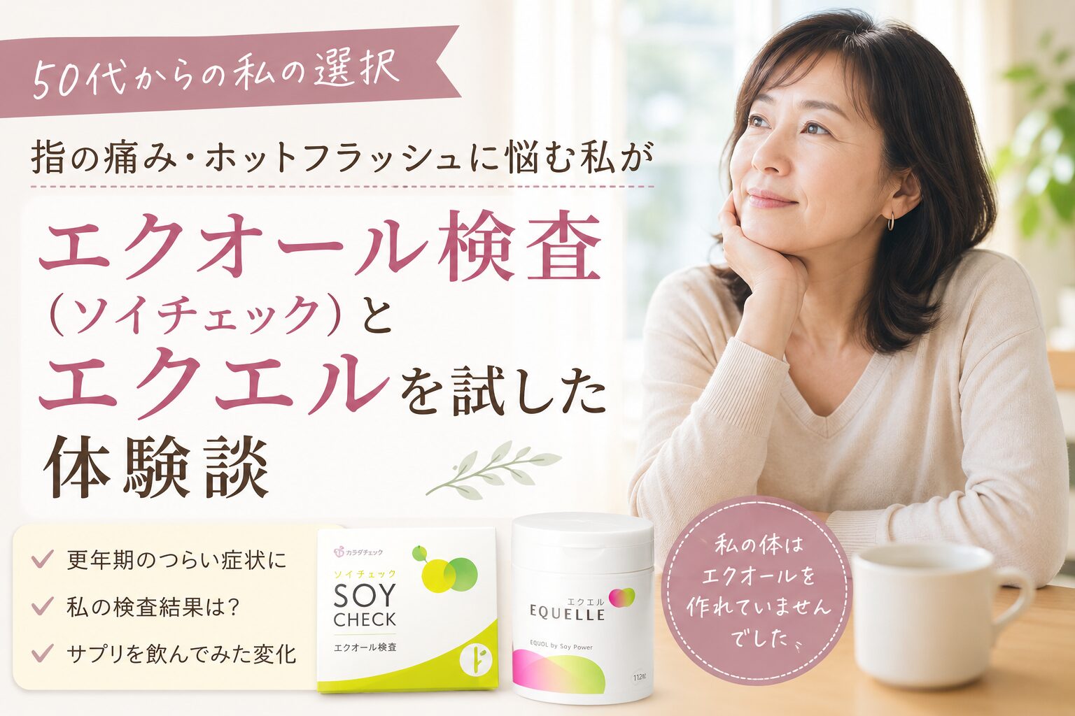 明るい室内で穏やかな表情の女性と、エクオール検査キットとサプリが並び、更年期の体調変化に向き合うイメージ