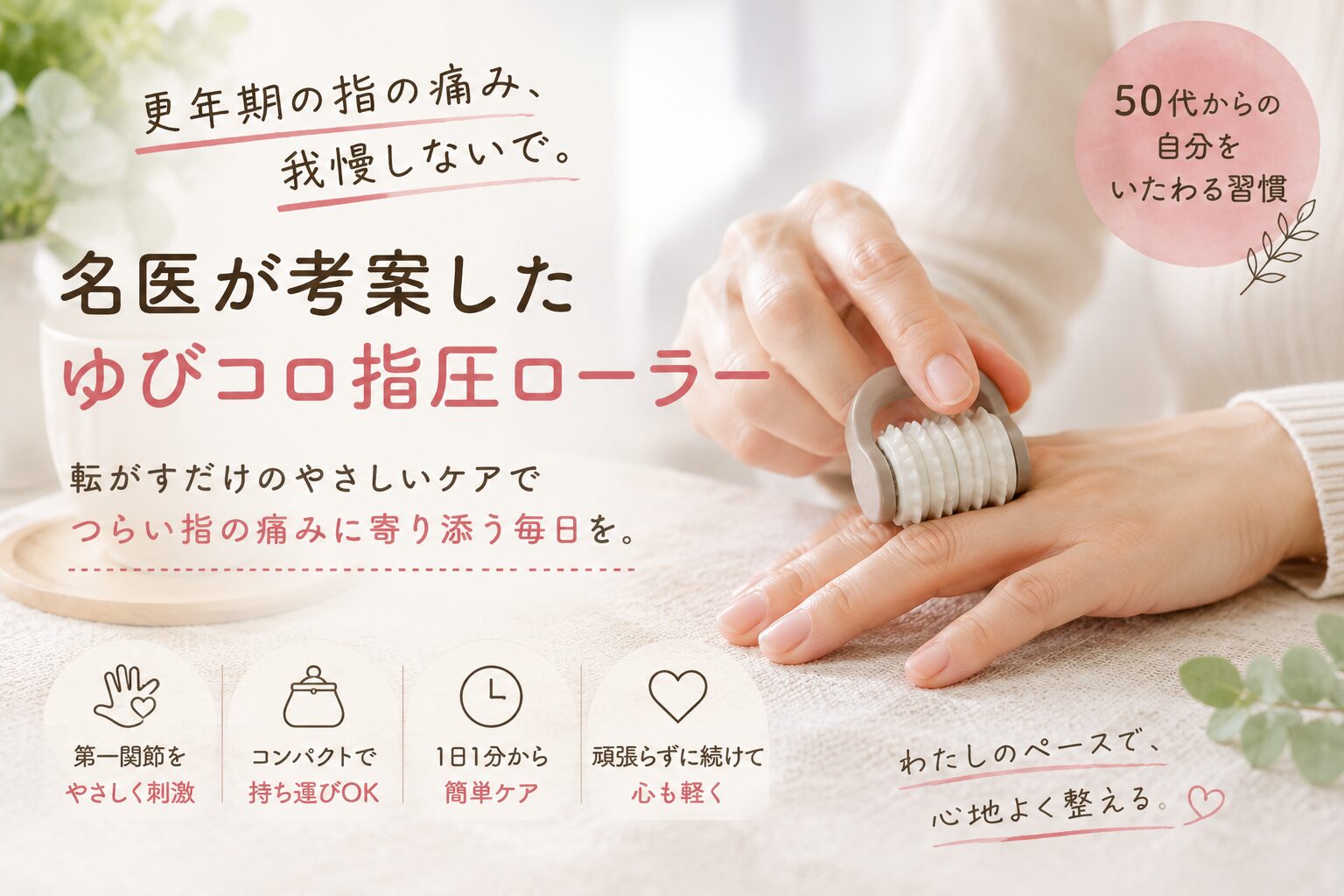更年期世代の女性が指圧ローラーで指をやさしくセルフケアしている様子