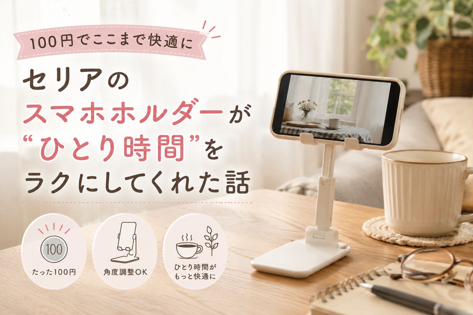 スマホホルダーを使って動画を楽しむ、50代ひとり暮らしのおうち時間イメージ