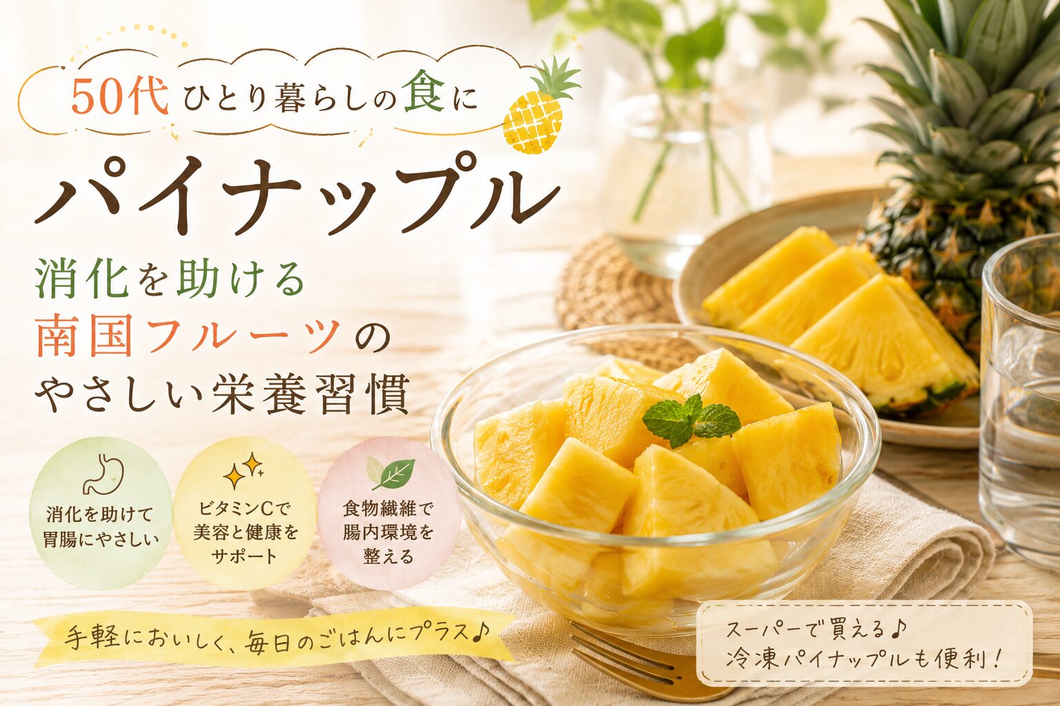 カットしたパイナップルと冷凍パインを並べた、50代ひとり暮らし向けのやさしい食習慣をイメージしたアイキャッチ画像