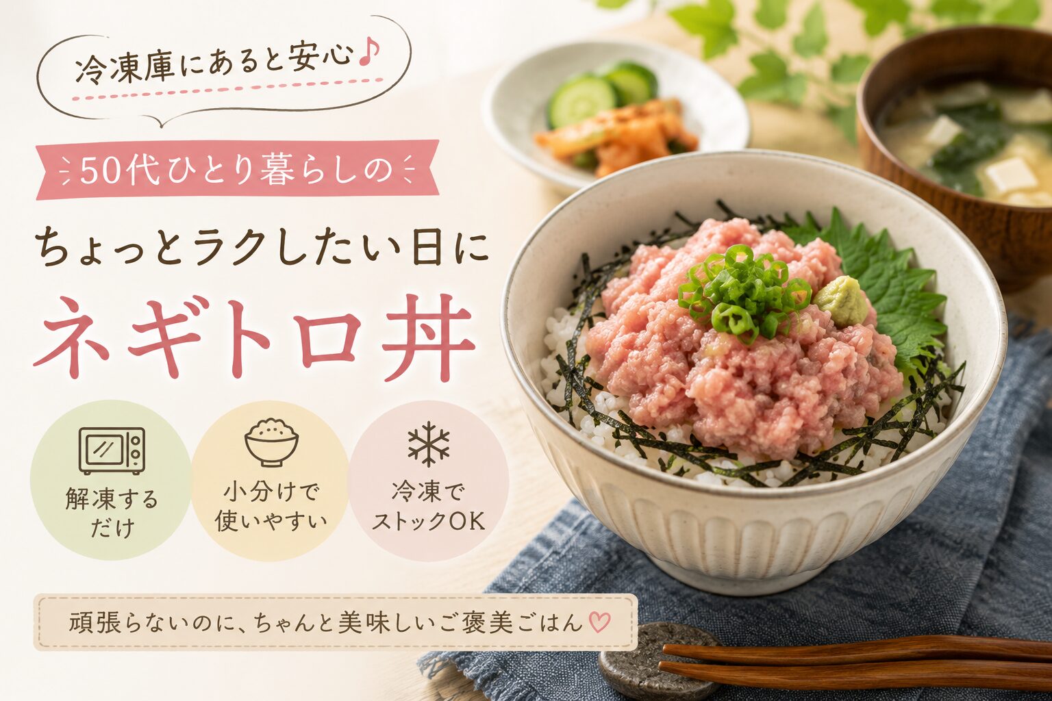 50代ひとり暮らしの食卓で、ネギトロ丼を手軽に楽しむ様子のイメージ写真