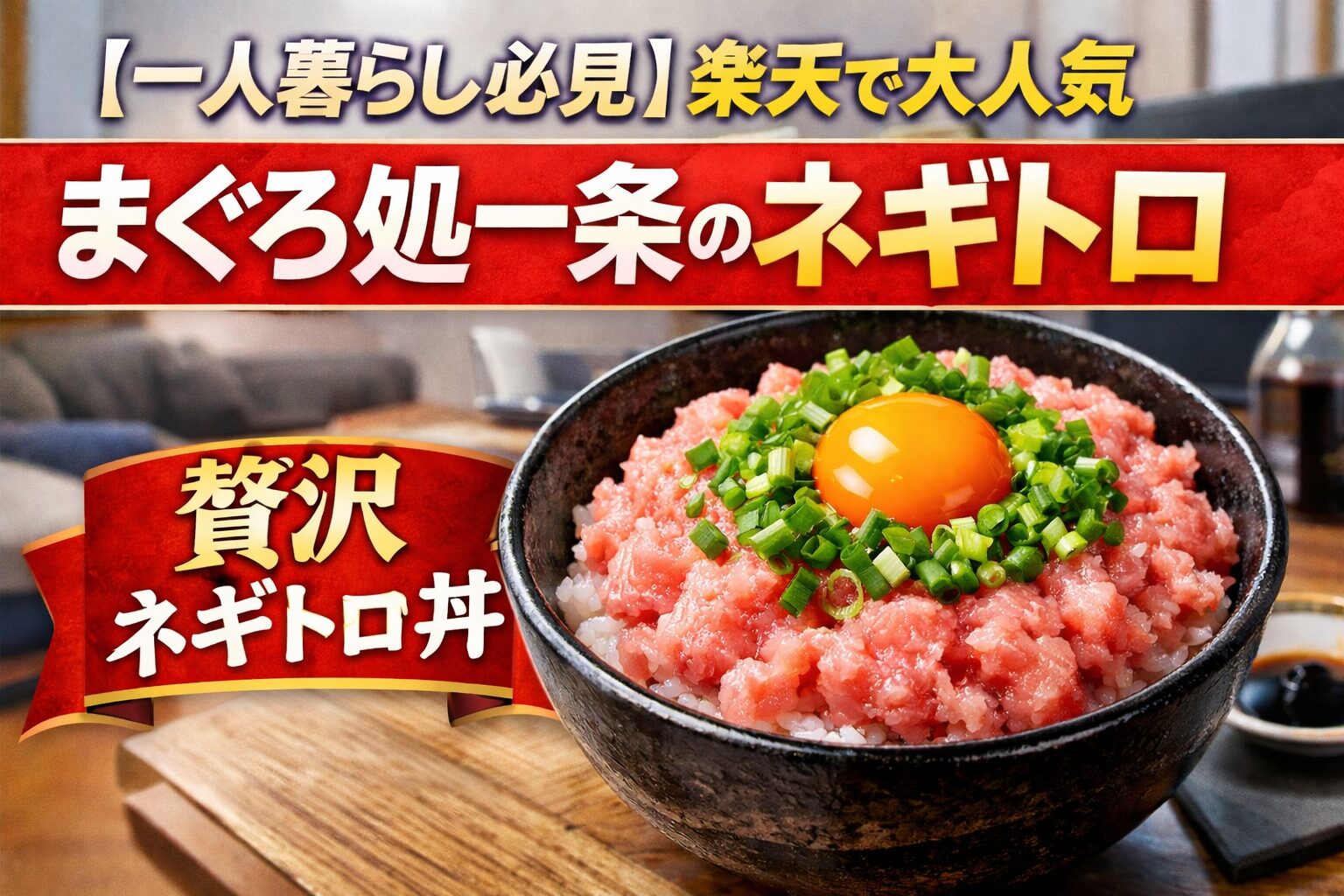 ネギトロ丼