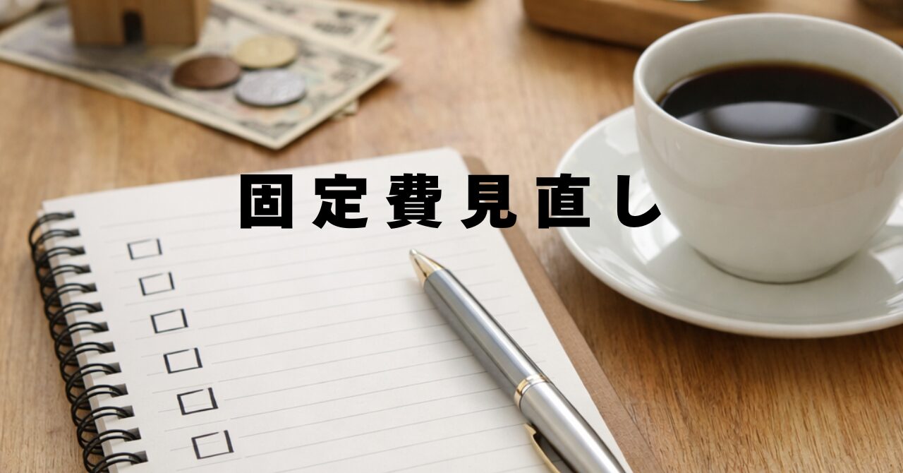 50代からの固定費見直しをテーマに、ノートとペン、コーヒーを並べた家計管理のイメージ画像
