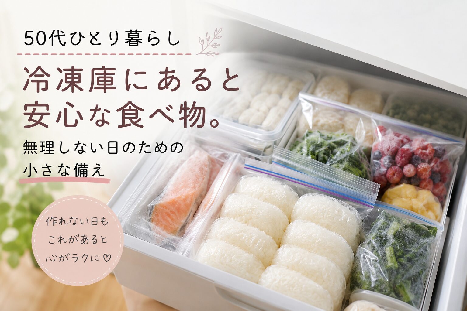 冷凍ご飯や冷凍野菜をストックした冷凍庫。50代ひとり暮らしの無理しない食事準備